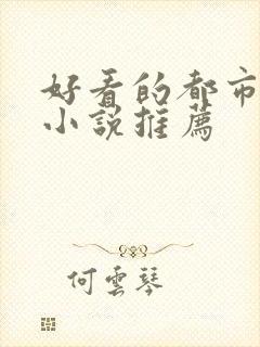 好看的都市高武小说推荐封面