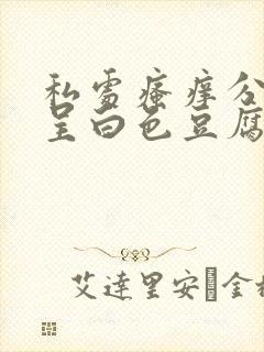 私处瘙痒分泌物呈白色豆腐渣状怎么办