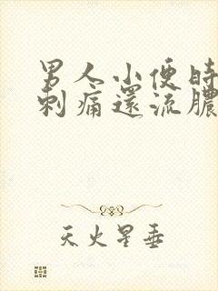 男人小便时尿道刺痛还流脓