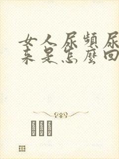 女人尿频尿不出来是怎么回事封面