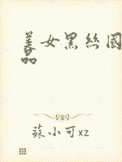 美女黑丝国产精品封面