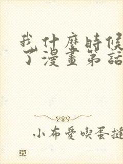 我什么时候无敌了漫画第话免费阅读