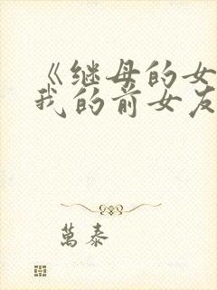 《继母的女儿是我的前女友》动漫