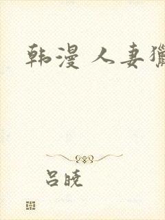 韩漫 人妻猎人