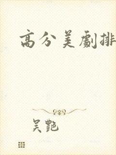 高分美剧排行榜