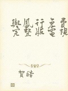 与凤行免费观看完整版电视剧高清