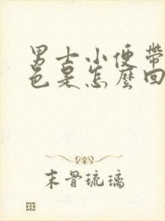 男士小便带点血色是怎么回事封面