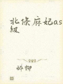 北条麻妃as三级