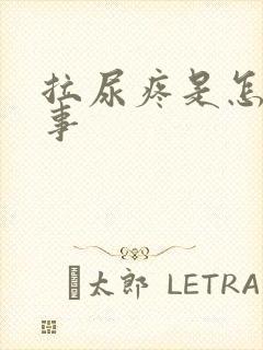 拉尿疼是怎么回事封面