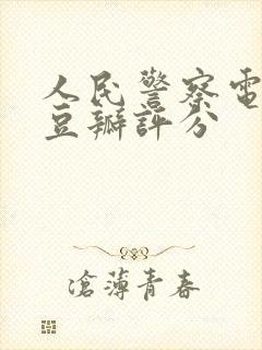 人民警察电视剧豆瓣评分