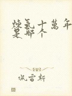 炼气十万年女主是哪个