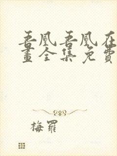 吾凰吾凰在上漫画全集免费