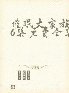 催眠大家族1~6集免费全集动漫封面