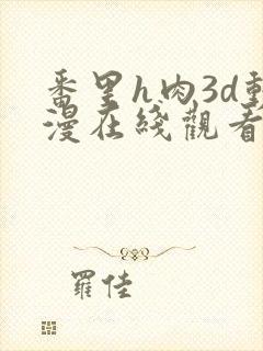 番里h肉3d动漫在线观看