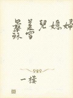 最美儿媳妇说说苏雪