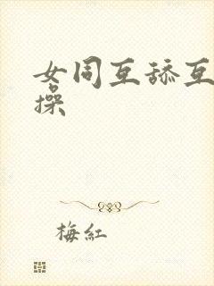 女同互舔互插互操