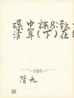 碟中谍8:致命清算(下)在线观看