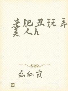 老肥丑玩弄年轻美人h