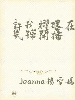 许我耀眼在几月几号开播