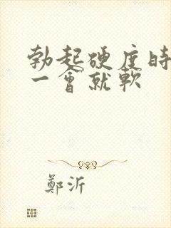 勃起硬度时间短一会就软