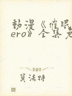 动漫《催眠术zero》全集免费观看