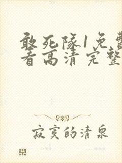 敢死队1免费观看高清完整版国语