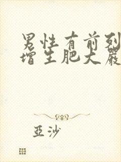 男性有前列腺有增生肥大严重吗