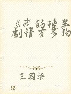 《我的后半生》剧情有多狗血