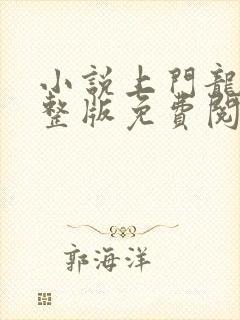 小说上门龙婿完整版免费阅读