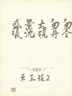 盛景太匆匆宁若曦沈砚舟全文在线阅读