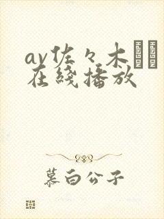 av佐々木さき在线播放