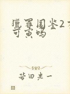 猎罪图鉴2有谢可寅吗封面