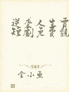 逆袭人生贾二虎短剧免费观看