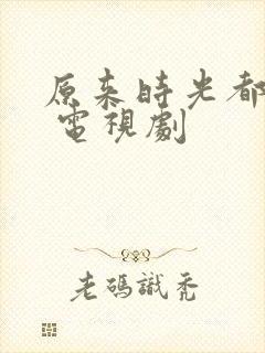 原来时光都记得 电视剧