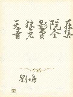 天狼影院在线观看免费全集完整版