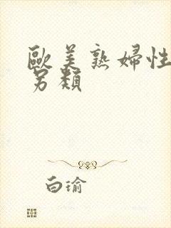 欧美熟妇性变态另类