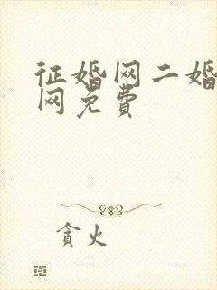 征婚网二婚正规网免费