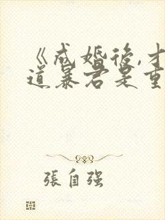 《成婚后,才知道暴君是重生的》