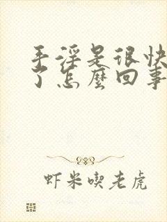 手淫是很快就射了怎么回事