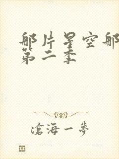 那片星空那片海第二季