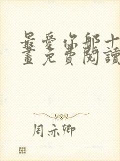 最爱你那十年漫画免费阅读漫画