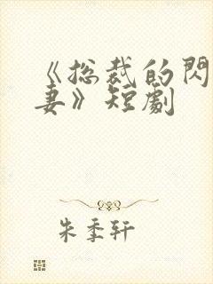 《总裁的闪婚甜妻》短剧