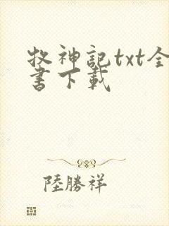 牧神记txt全书下载