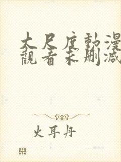 大尺度动漫在线观看未删减