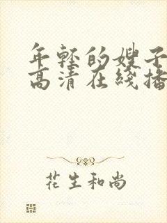 年轻的嫂子bd高清在线播放封面