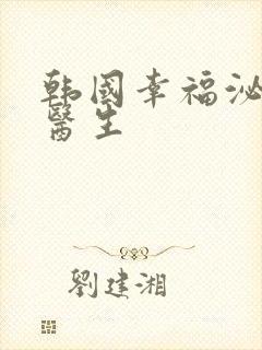 韩国幸福泌尿科医生