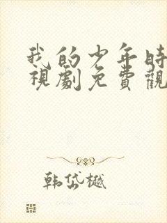 我的少年时代电视剧免费观看完整版