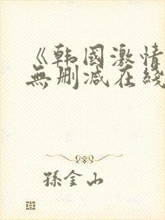 《韩国激情合集无删减在线