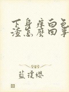 下身痒白色豆腐渣怎么回事封面