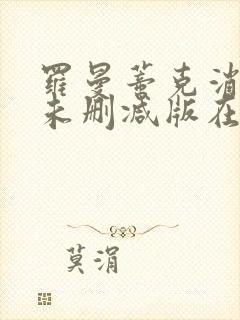 罗曼蒂克消亡记未删减版在线